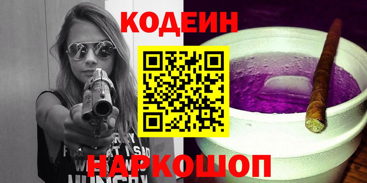 Кодеин напиток Lean (лин)  Вход с VPN  Белогорск  Кодеиновый сироп Lean Purple Drank 